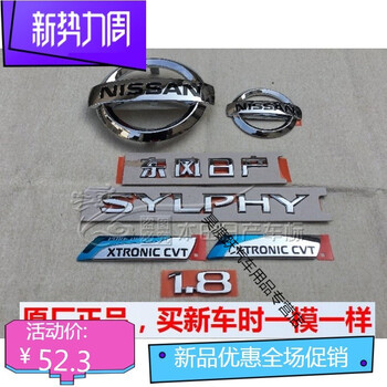 尼桑经典轩逸前标志新轩逸中网前后标志1 8cvt标sylphy英文标新轩逸cvt标 图片价格品牌报价 京东