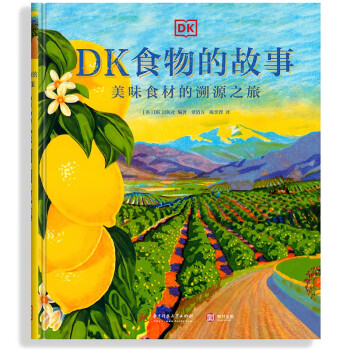（樊登推荐）DK食物的故事：美味食材的溯源之旅