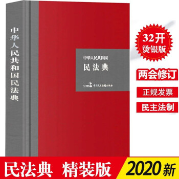 中华人民共和国民法典 （32开硬壳精装大字版）