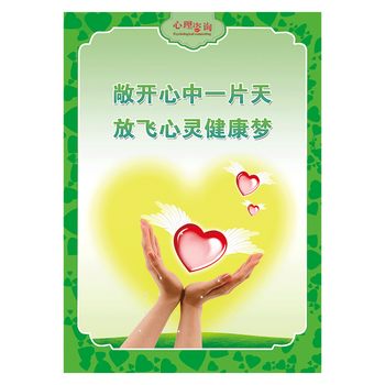 心理咨询室宣传画海报挂图展板标语关注心灵健康驿站图片压力宣泄情感