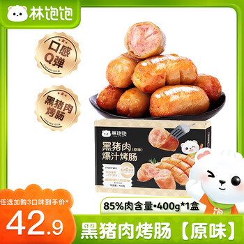 林饱饱【42.9元任选3盒】黑猪肉烤肠 400g/8根 高品质 无添加 爆汁肉肠 黑猪肉烤肠400g-原味