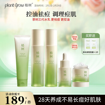 植树（plant grow）澳洲茶树三代水乳套装 补水X 收缩毛孔 油痘肌护肤品礼盒