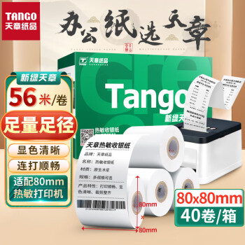 天章(TANGO)新绿天章热敏收银纸 80*80mm超市收银小票纸 餐饮美团外卖收银机打印纸 40卷(56米/卷)足量足径