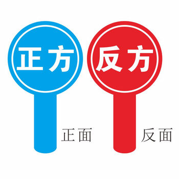 奇葩说开杠台辩论道具奇葩说开杠台辩论赛道具知识竞赛正反方发言牌