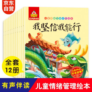 儿童情绪管理绘本（套装12册） 儿童绘本3-6岁幼儿启蒙彩色注音童书有声伴读培养孩子的良好习惯 [0-8岁]