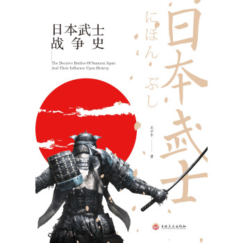 日本武士战争史