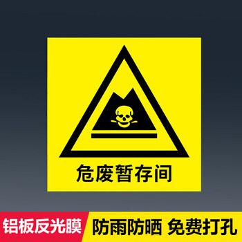 危废物储存间   临时堆放点存放处警示牌 危险废物危废间贮存间暂存间
