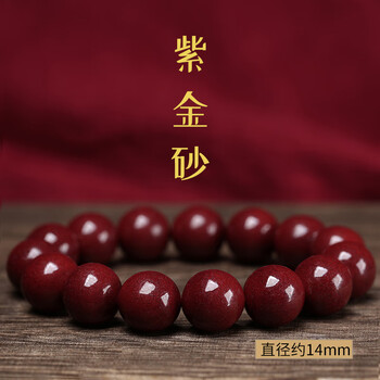 天然紫金砂帝王砂高含量原矿朱砂手串女男士本命年手链紫金砂14mm15粒