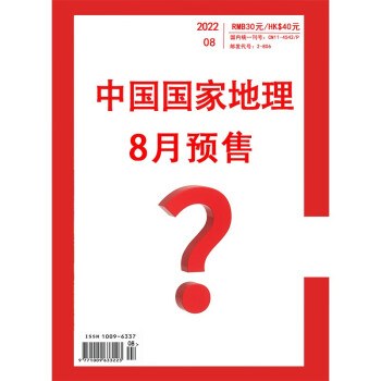 中国国家地理 2022年8月号 旅游地理百科知识人文风俗 自然旅游 人文景观 科普百科 地理知识