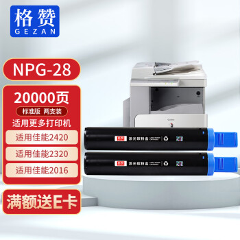 格赞NPG-28粉盒2支装适用佳能2420l墨盒ir2320l硒鼓2320j 2016 2018 2020 2022 2025 2116 2120 2318墨粉2422