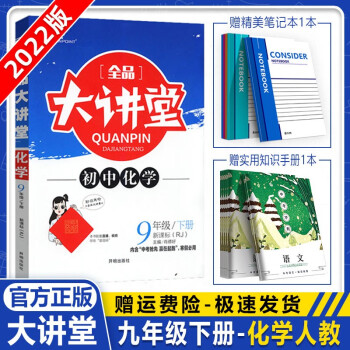 2022版全品大讲堂九年级下册语文数学化学历史全一册物理英语北师版华师版人教版初三同步教辅全解 化学人教版