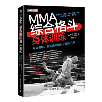 MMA综合格斗身体训练 专项突破整体提升的运动表现方案