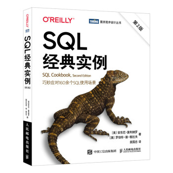 SQL经典实例（第2版）