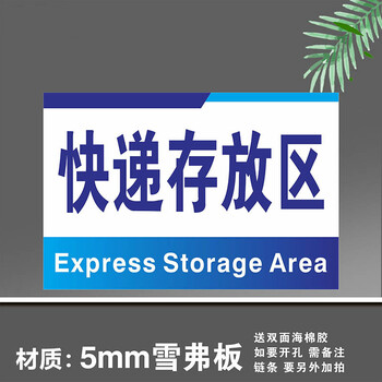 快递存放区【材质:厚5mm雪弗板】 30x15cm