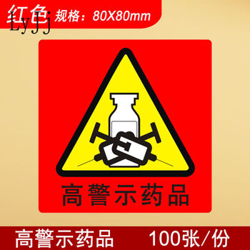 标识药房高警示药品标签贴看似听似多规近效期 红色【图片 价格 品牌