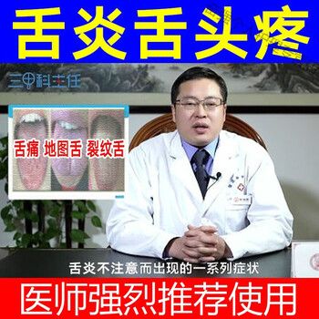 舌康灵舌炎舌头上火舌裂舌头干裂舌头起泡舌苔厚白舌痛舌炎舌头烂舌裂