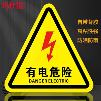 玛仕福 有电危险警示贴 PVC三角形机械设备安全标示牌墙贴8*8cm
