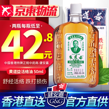 【香港直邮 上传身份证】黄道益活络油香港原装正货 进口港版 免税直邮 港版原装 黄道益活络油50ml 单瓶装【香港直邮】