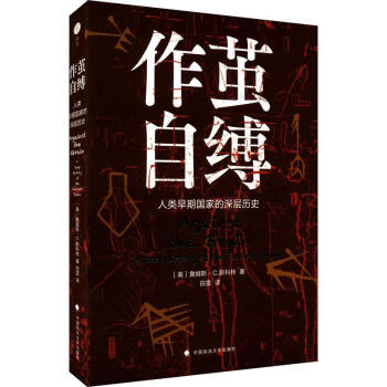 作茧自缚