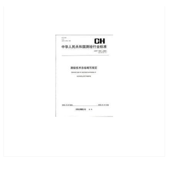 CH/T 1001-2005 测绘技术总结编写规定