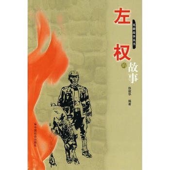 正版左权的故事徐骏华编著中国社会出版社