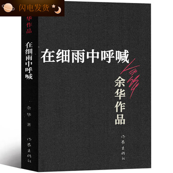余华在细雨中呼喊余华原著正版图书长篇现代当代的畅销文学作品全新