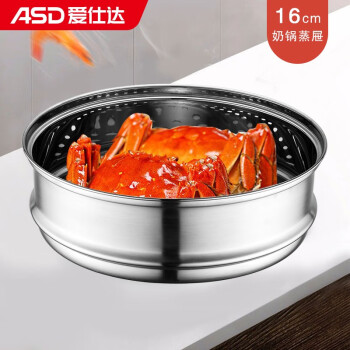 爱仕达ASD奶锅蒸屉蒸格,电子产品爱好者又一明智选择!