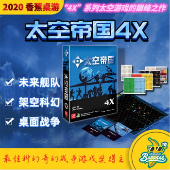 【可开具正规发票】【香蕉桌游】太空帝国4X 科幻兵棋 查尔斯·S·罗伯茨奖得主 基础游戏