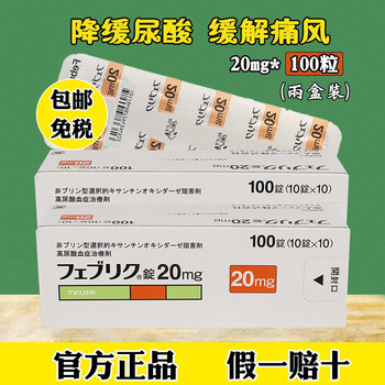 【假一罚十】香港直邮原装进口帝人非布司他片降解尿酸缓和痛风关节痛
