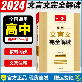 2023一本高中文言文全解一本通必修+选择性必修全一册 高中语文必背古诗文译注及赏析详解高一高二高三文言文全解一本通 一本高中文言文/必修+选择性必修