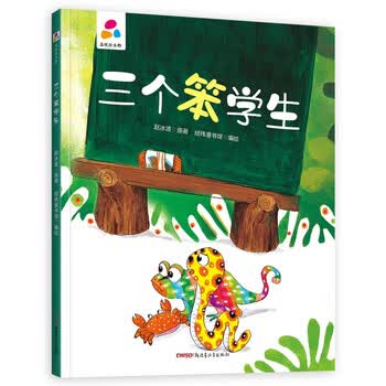 三个笨学生赵冰波亲子互动硬壳精装绘本36岁幼儿启蒙
