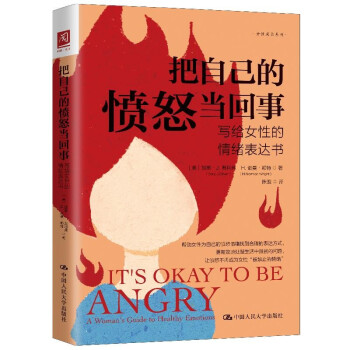 把自己的愤怒当回事：写给女性的情绪表达书