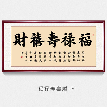 福禄寿喜财字画手写真迹名家书法作品送长辈生日礼物祝寿贺礼带框已