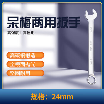 奕格 呆梅两用扳手开口扳手工具汽修工业扳手 24mm Y15068