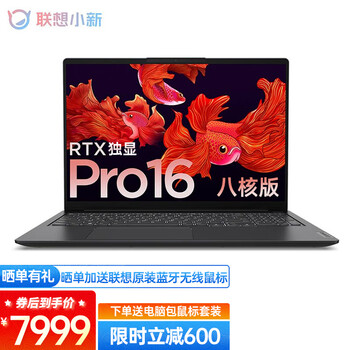 【大家注意】
联想小新Pro16 2021锐龙版 金属超轻薄笔记本电脑 学生办公设计师游戏本 八核R7-5800H 16G 512｜3050独显 ｜2.5K超高清｜16英寸低蓝光护眼屏｜人脸识别评测报告怎么样？质量靠不靠谱？怎么样？真的靠谱吗？
