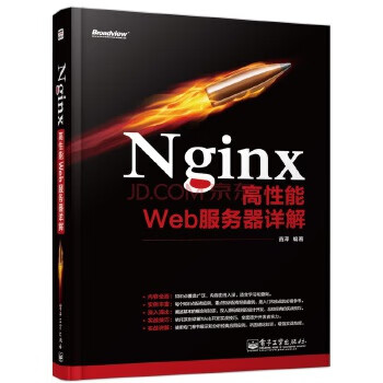 [正版上新]  Nginx高性能Web服务器详解 苗泽 编著 电子工业出版社