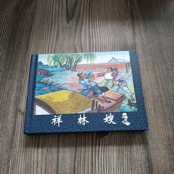 祥林嫂 鲁迅小说全编 连环画小人书 50开小精 冯国琳 陈永智 绘