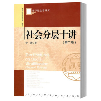 社会分层十讲 第2版 李强 清华社会学讲义 国外分层理论 中国分层实际 中国社会分层状况 新马克思主