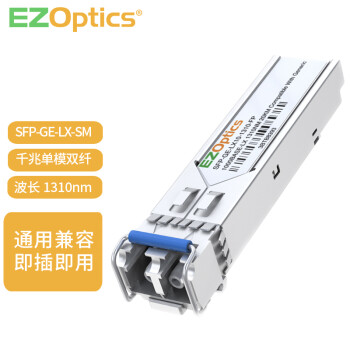  EZOptics 千兆单模光模块1.25G 双纤LC接头SFP-GE-LX-SM1310 兼容思科 