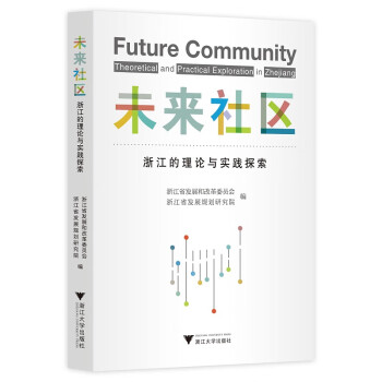 未来社区：浙江的理论与实践探索 azw3格式下载
