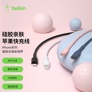 贝尔金（BELKIN）苹果充电线 高弹性加粗亲肤硅胶 MFi认证 PD快充 Type-C转Lightning数据线 1米白色 CAA009 