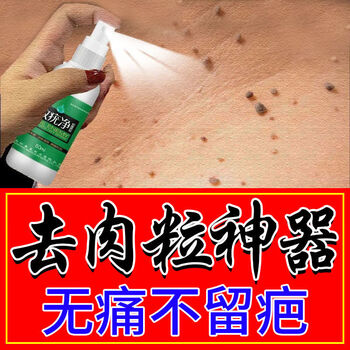 去猴子肉粒疙瘩去除脖子小肉粒扁l平尤特校抑l菌液去角质温和不留疤