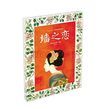 墙之恋:竹久梦二浪漫画翻刻集 (瞬间所有年龄层读者的梦二名画