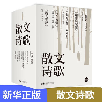 正版散文诗歌5册瓦尔登湖猎人笔记培根随笔集泰戈尔诗选假如给我三天光明精装全译本中小学生课外阅读书籍 摘要书评试读 京东图书