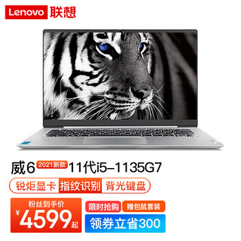 【专栏】
联想（Lenovo）联想威6怎么样值得入手吗？联想小新和联想威6哪个好真的靠谱吗？评价高吗？
