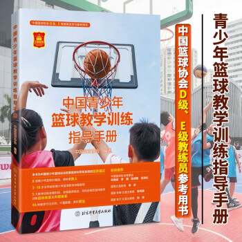 现货速发 中国青少年篮球教学训练指导手册 中国篮球协会 小篮球规则系列 青少年科学合理系统训练书
