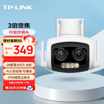 TP-LINK双摄变焦无线监控摄像头TL-IPC637:价格走势和品质保证