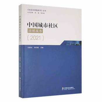 正版当日发货 中国城市社区治理报告（2021）  社会科学刘更光中国社会出版社