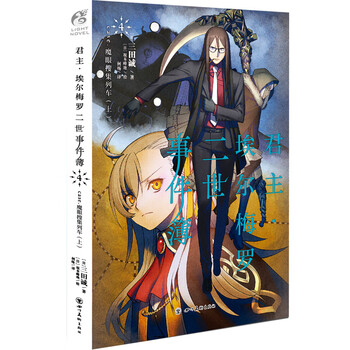 君主埃尔梅罗二世事件簿小说4 第4册小说case 魔眼搜集列车上三田诚fate系列回归系列 摘要书评试读 京东图书