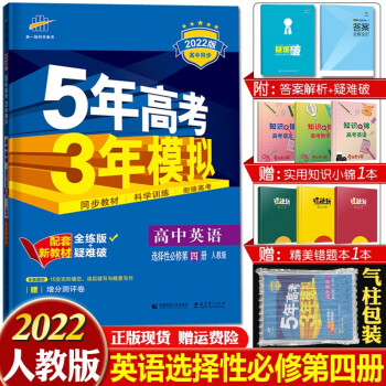 配套新教材 2022版五年高考三年模拟选择性必修高二下册五三同步讲解练习册辅导书全练版+疑难破 高中英语选择性必修第四册人教版